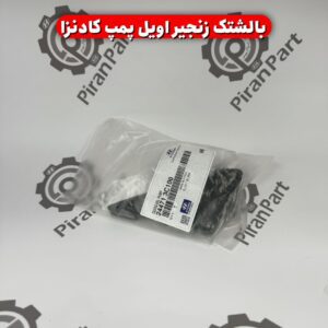 بالشتک زنجیر اویل پمپ کادنزا