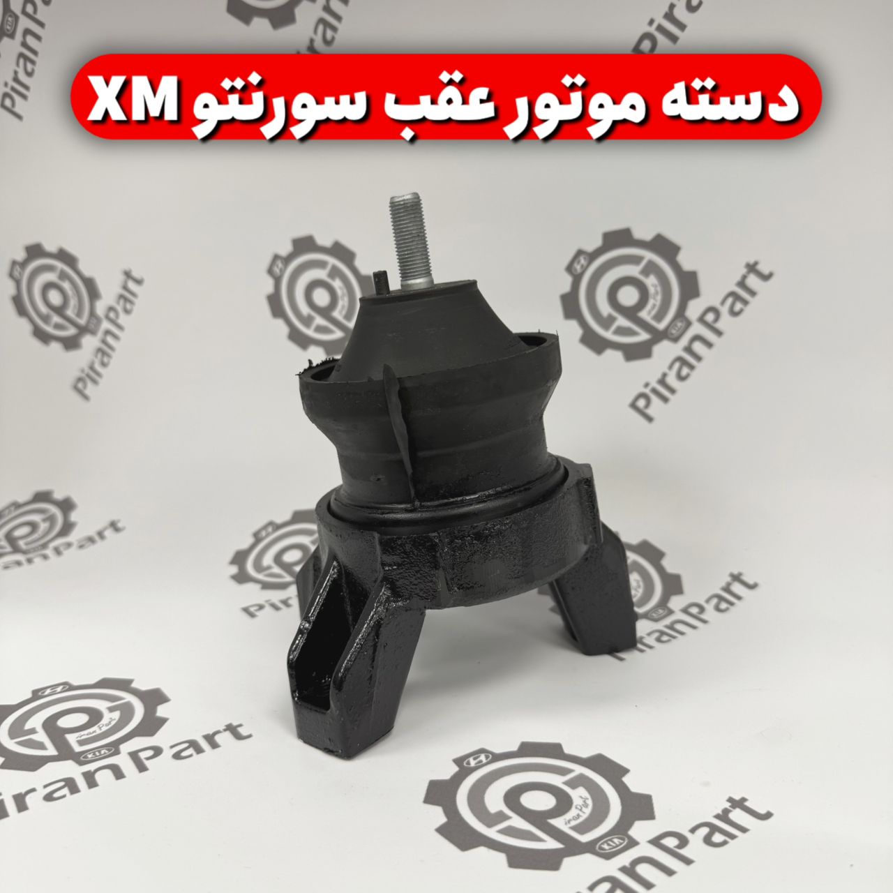 دسته موتور عقب سورنتو XM