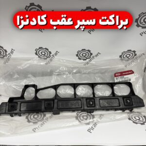 براکت سپر عقب کادنزا