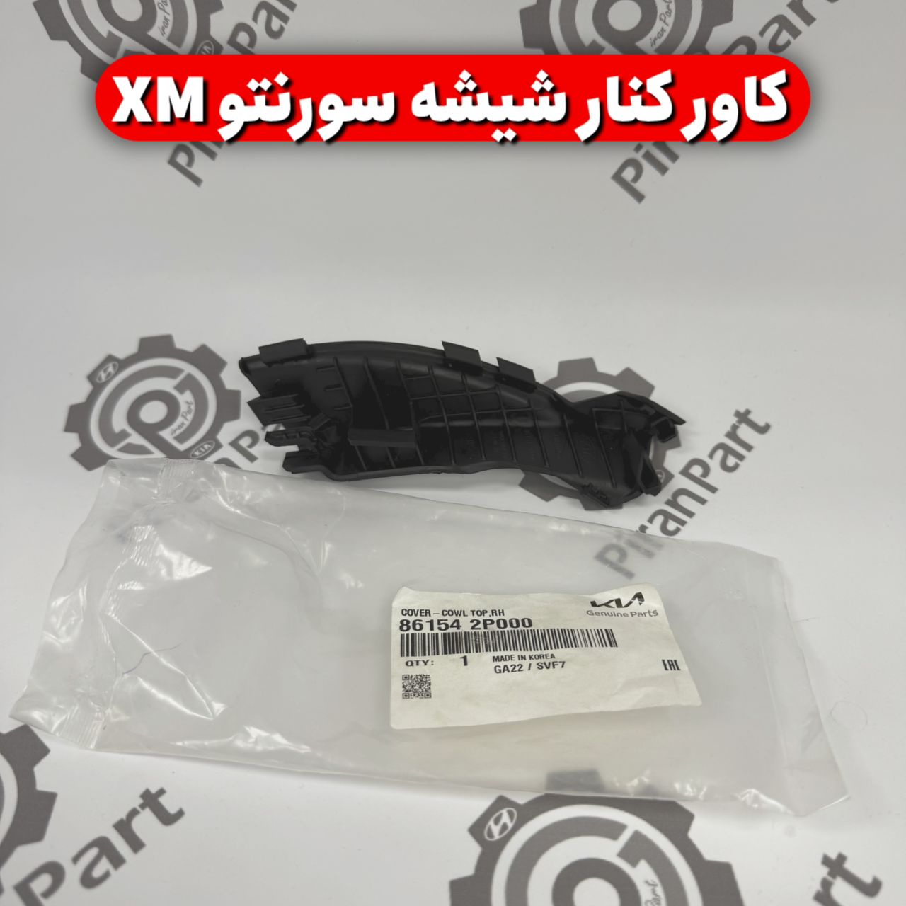 کاور کنار شیشه جلو سورنتو XM