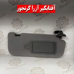 آفتابگیر آزرا گرنجور