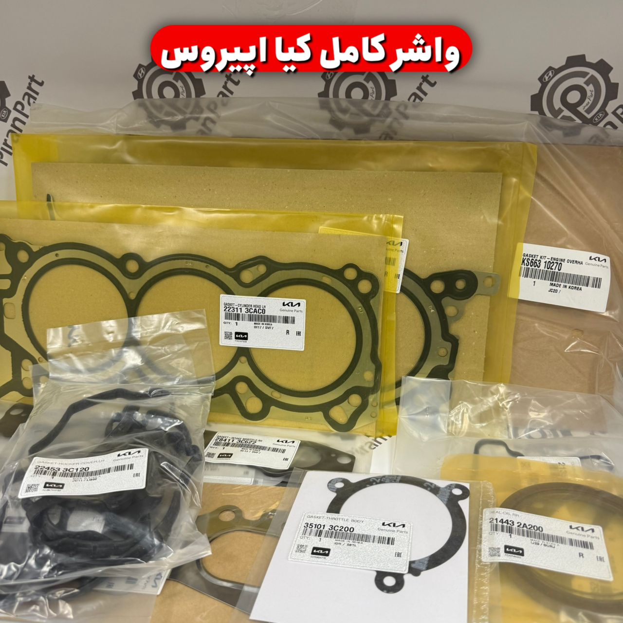 واشر کامل کیا اپیروس