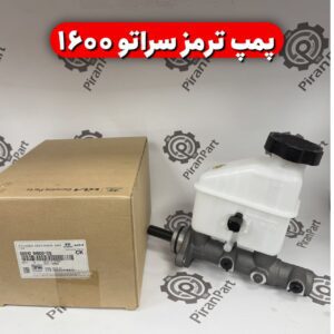 پمپ ترمز سراتو 1600