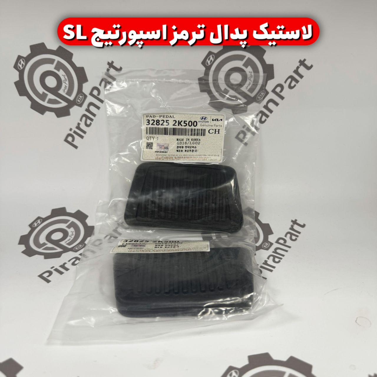 لاستیک پدال ترمز اسپورتیج SL
