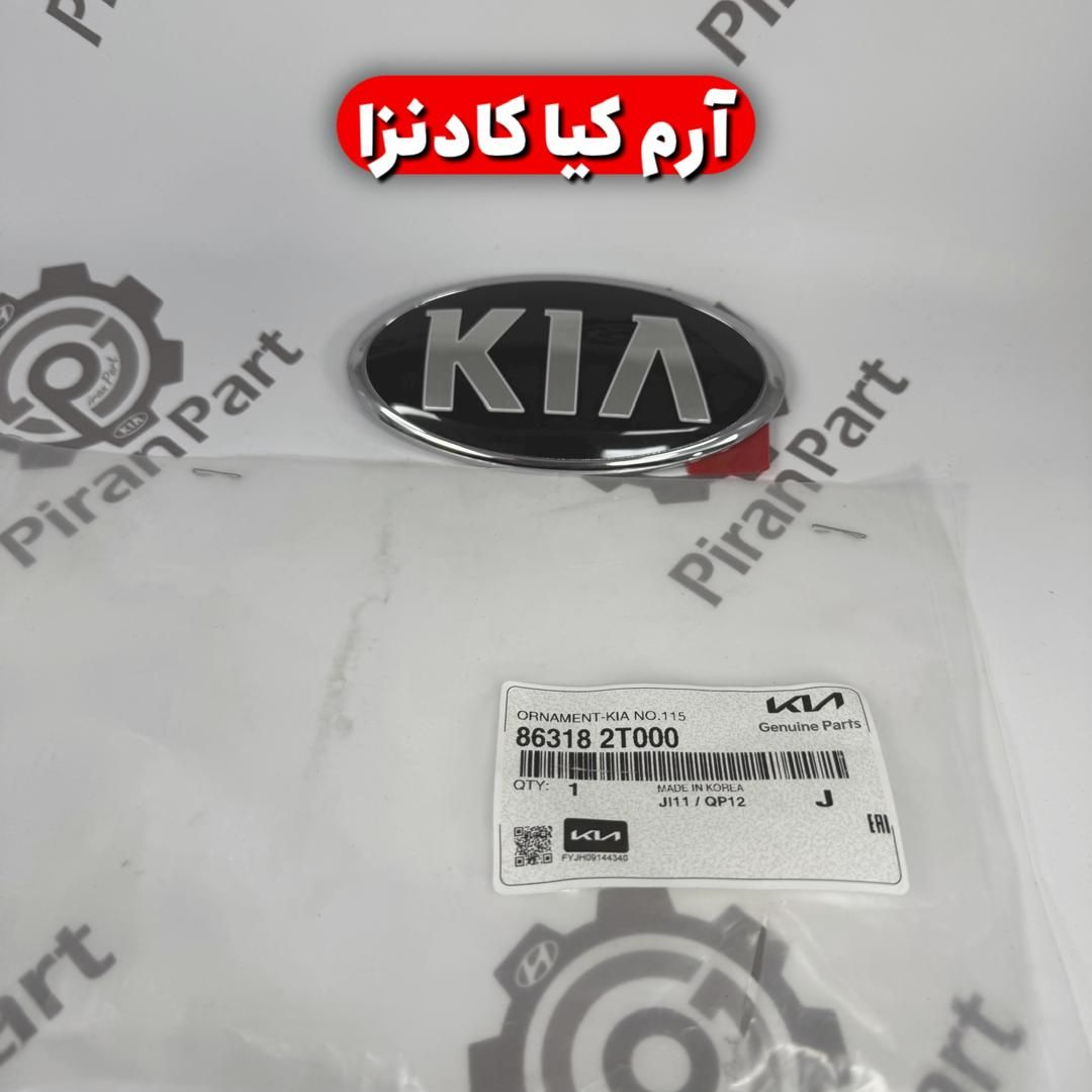 آرم کیا کادنزا