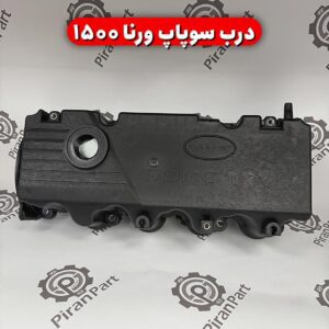 درب سوپاپ ورنا 1500