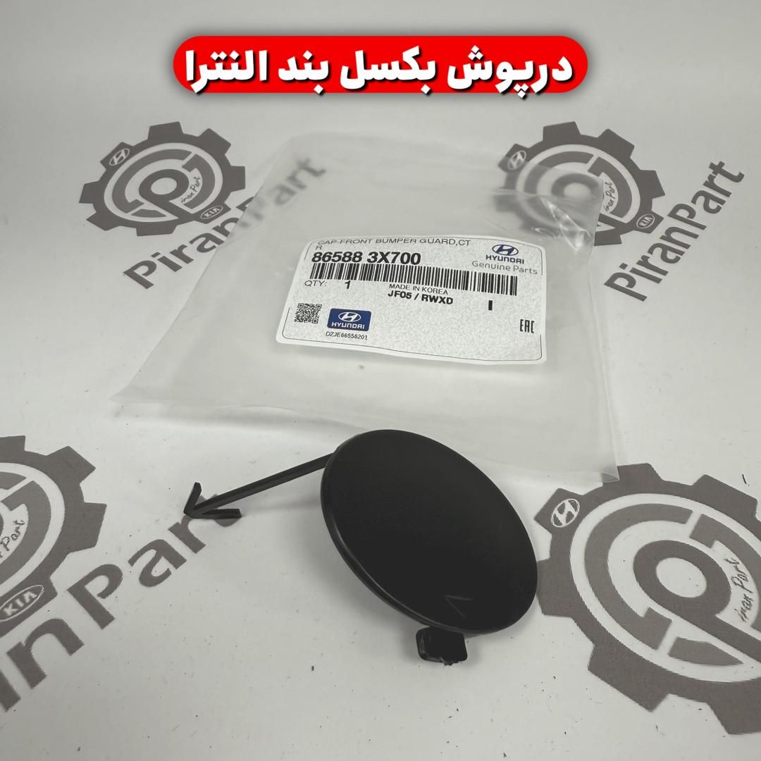 درپوش بکسل بند النترا