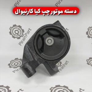 دسته موتور چپ کارنیوال