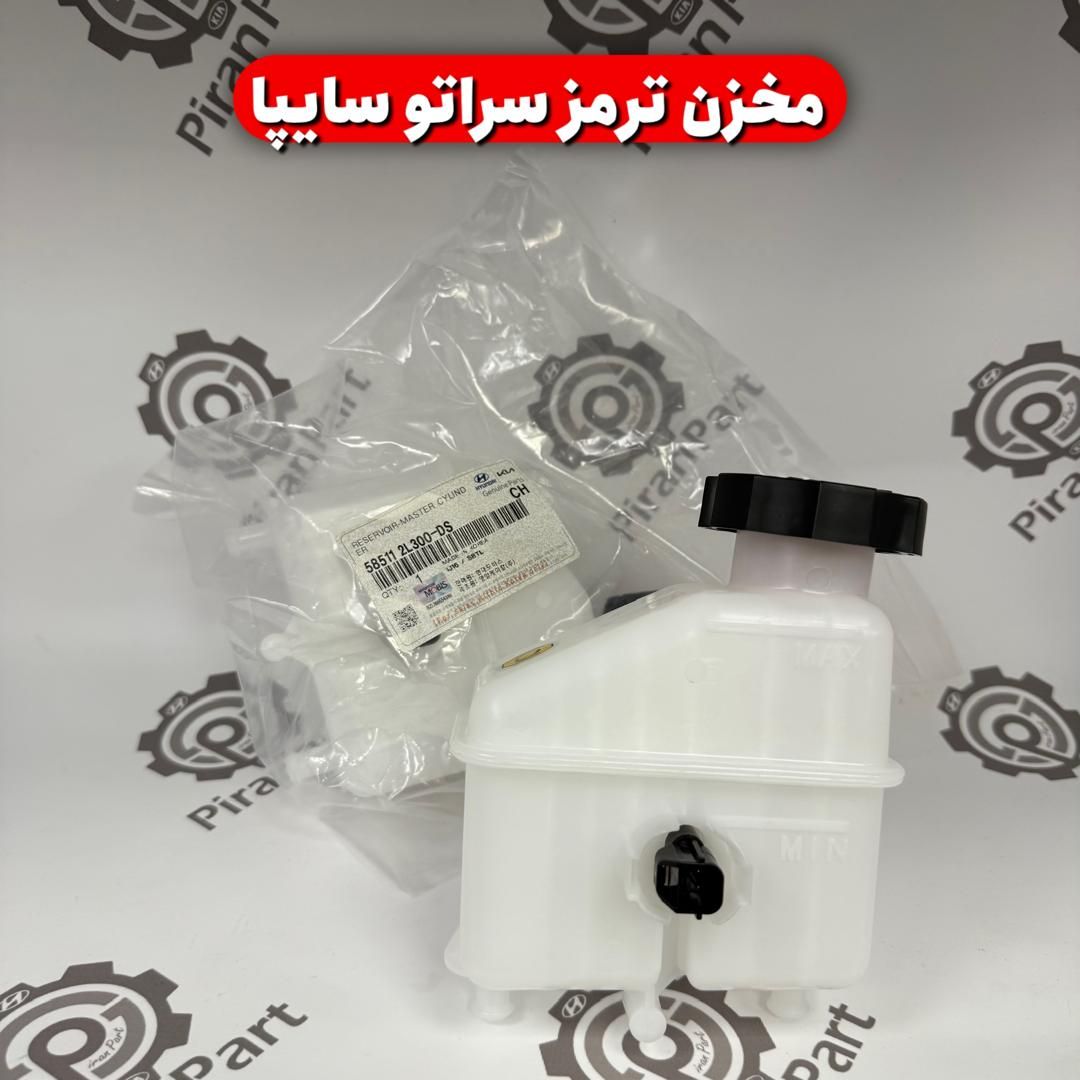 مخزن ترمز سراتو سایپا