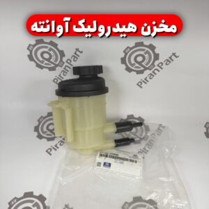 مخزن هیدرولیک آوانته