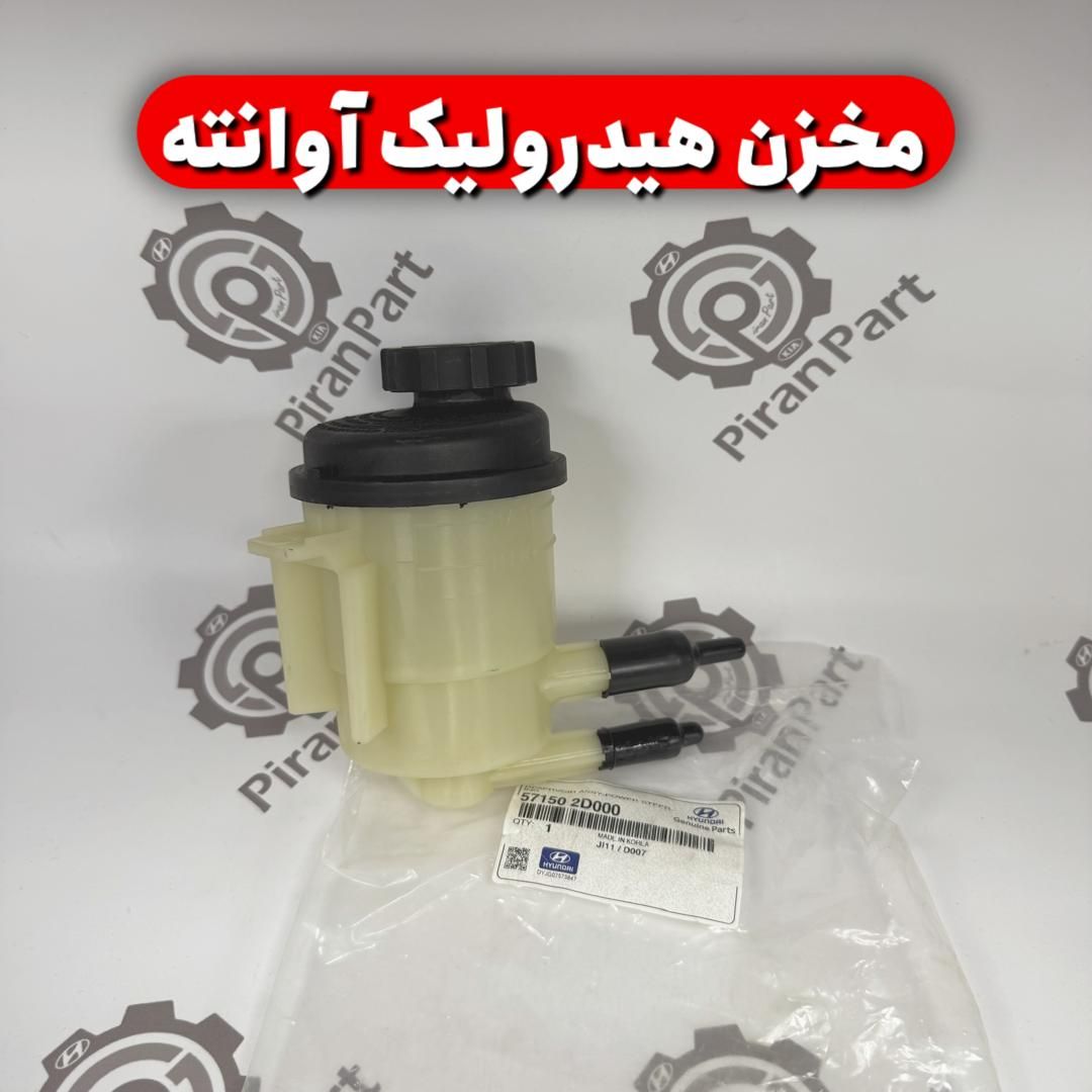 مخزن هیدرولیک آوانته