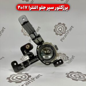 پرژکتور سپر جلو النترا 2017