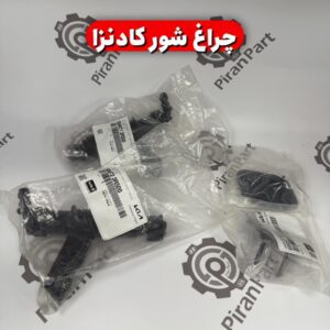 چراغ شور کادنزا