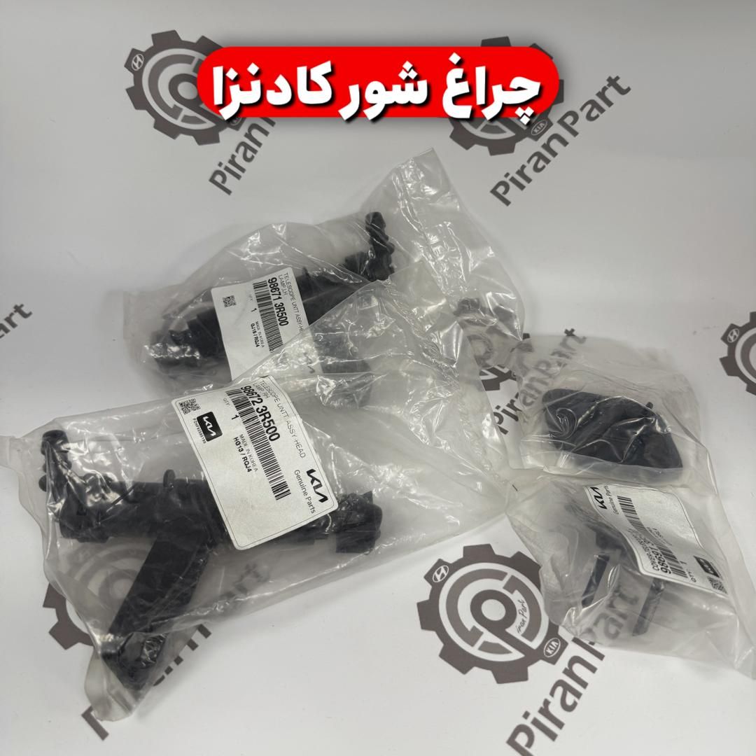 چراغ شور کادنزا