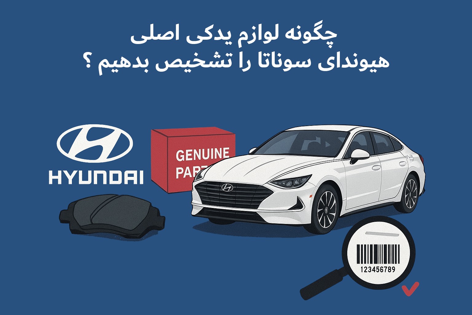 چگونه لوازم یدکی اصلی سوناتا را از تقلبی تشخیص دهیم؟