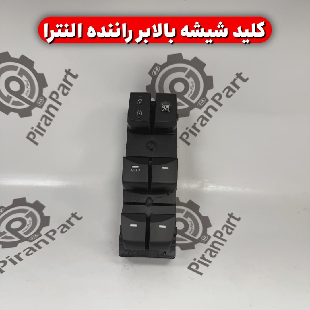 کلید شیشه بالابر راننده النترا