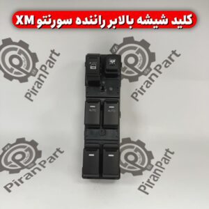 کلید شیشه بالابر راننده سورنتو Xm