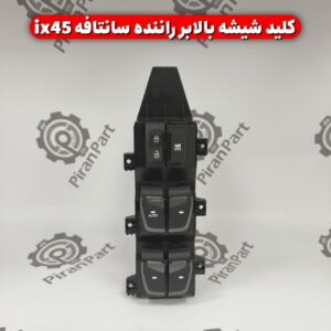 کلید شیشه بالابر مرکزی سانتافه ix45