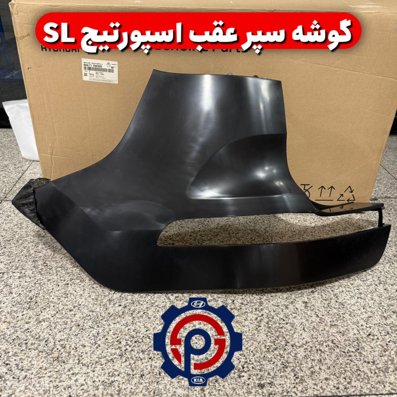 گوشه سپر عقب اسپورتیج Sl
