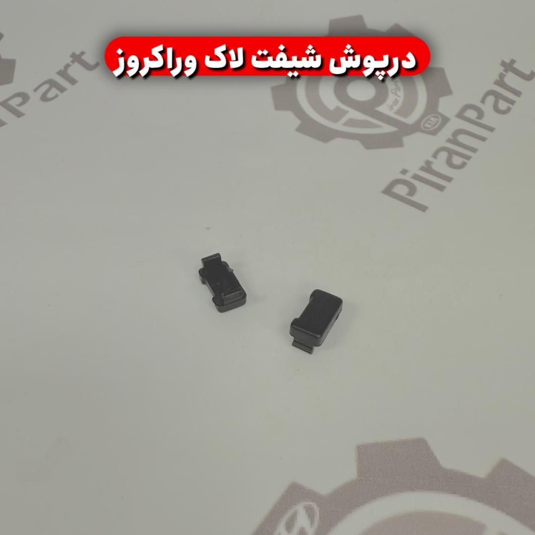 درپوش شیفت لاک وراکروز