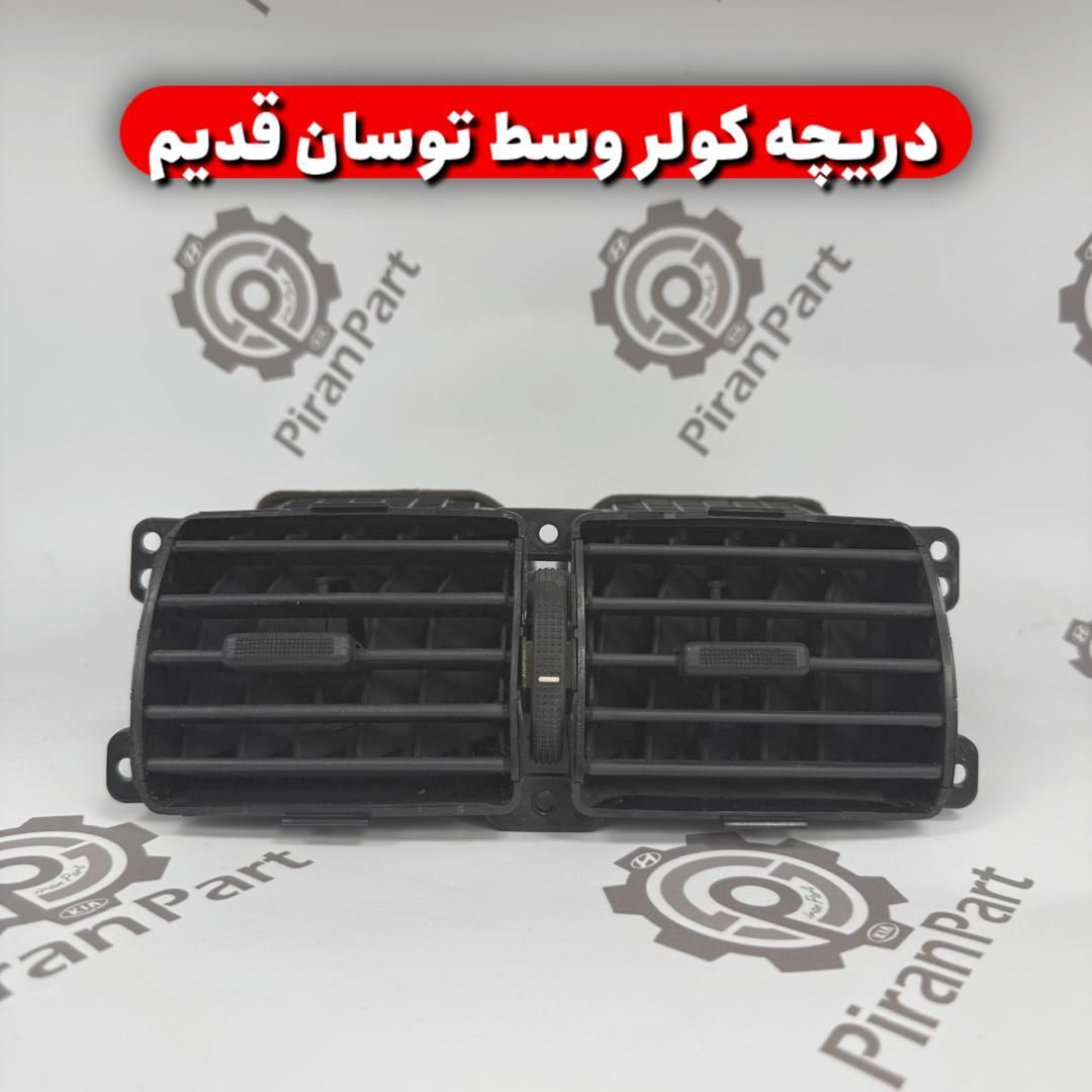 دریچه کولر وسط توسان قدیم