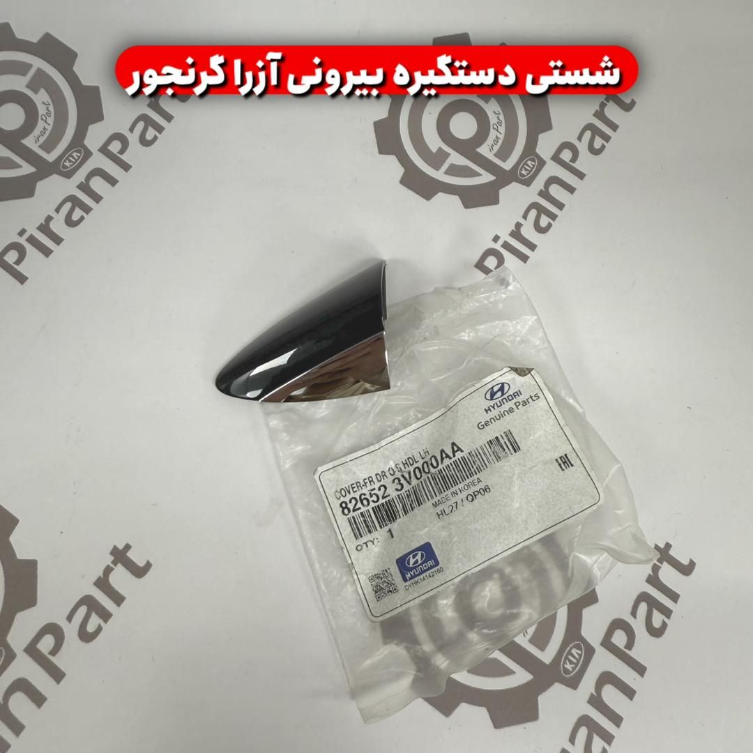 شستی دستگیره بیرونی آزرا گرنجور