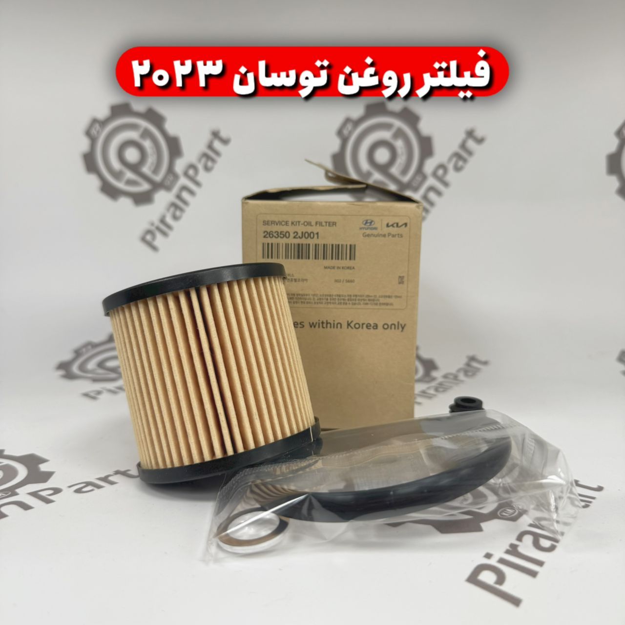 فیلتر روغن توسان 2023