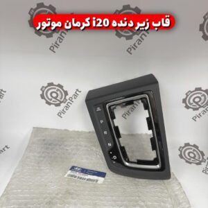 قاب زیر دنده i20 کرمان موتور
