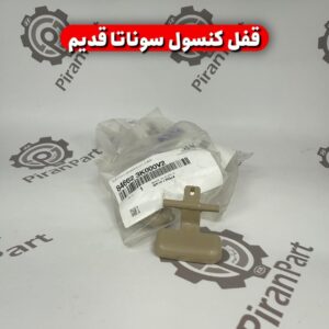قفل کنسول سوناتا NF