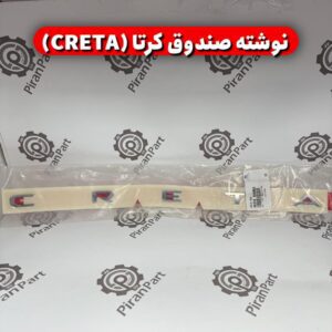 نوشته صندوق کرتا (CRETA)