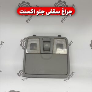 چراغ سقفی جلو اکسنت