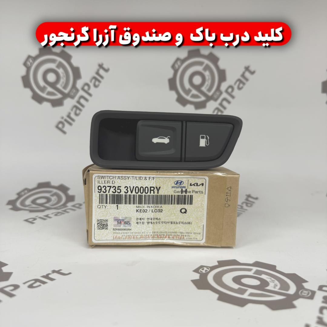 کلید درب باک و صندوق آزرا گرنجور